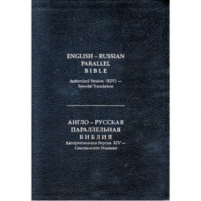 Англо русская параллельная Библия, New Amer Standard Bible, без замка, индексы